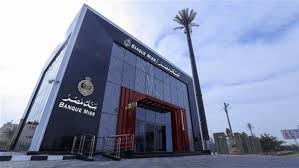 دليل شهادات ادخار بنك مصر 2026.. تعرف على الفوائد وشروط الشراء