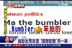 Image result for 馬英九笨蛋