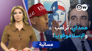 انتخابات نيويورك.. تهديدات ترامب وقلق المسلمين