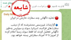 Farsnews | جوسازی تلگرامی درباره تعطیلی چند سفارت‌‌