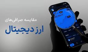 پارس نیوز - مقایسه صرافی‌های ارز دیجیتال