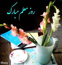 نتیجه تصویری برای روز معلم