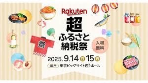 楽天ふるさと納税祭！全国170以上の自治体が東京ビッグサイトに集結！