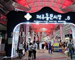 濟州島東門市場的圖片