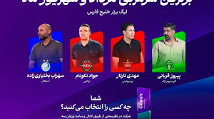 نامزدهای بهترین سرمربی ماه لیگ فوتبال ایران | جواد نکونام، سهراب بختیاری‌زاده، مهدی تارتار، پیروز قربانی