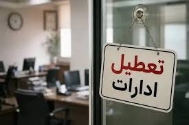 فوری / اطلاعیه تعطیلی فردا چهارشنبه ۱۴ مرداد ۱۴۰۵ + جزییات
