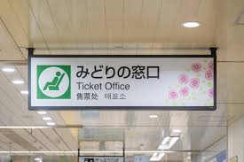 なぜJR東日本の「みどりの窓口」は急減した？「方針凍結」と“話せる券売機”の現実（乗りものニュース）