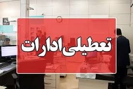 ادارات استان بوشهر چهارشنبه ۱۴ مرداد تعطیل شد
