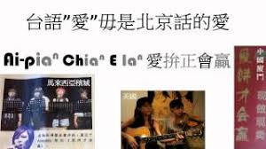 「台語Vs. 北京語」的圖片搜尋結果