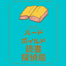 Google Podcasts 妖怪ハンター