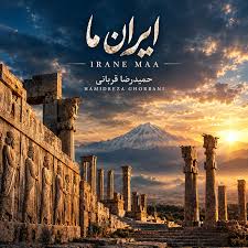 حمیدرضا قربانی - ایران ما