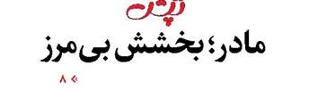 مادر؛ بخشش بی‌مرز