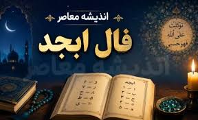 فال ابجد فردا دوشنبه ۲۹ تیر ۱۴۰۵؛ پیام حروف برای متولدین تما|اندیشه قرن