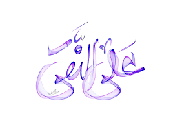 Image result for ‫امام هادی‬‎