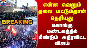 TVK Vijay in Tiruppur | என்ன வெறும் தலை மட்டும்தான் தெரியுது - கொங்கு மண்டலத்தில் அதிரவிட்ட விஜய்