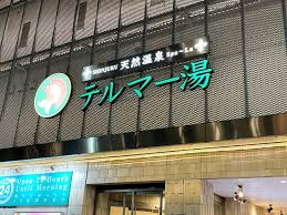 Can a downtown Tokyo super sento bathhouse beat a hotel for a one-night stay?