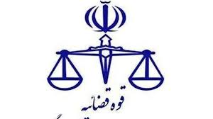 اطلاعیه نحوه فعالیت واحد‌های قضایی و اداری استان تهران در روز یازدهم آذر ماه