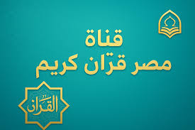 استمع لأجمل أصوات القراء على قناة مصر قرآن كريم… التردد الجديد 2025
