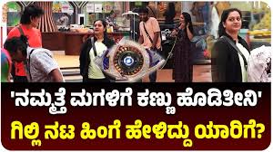 Bigg Boss 12: ನಮ್ ಮಾವನ ಮಗಳಿಗೆ ಕೊನೆವರೆಗೂ ನಾನ್ ಕಣ್ಣು ಹೊಡಿತೀನಿ, ನಮ್ಮನ್ಯಾರು ಕೇಳೋರು- ಗಿಲ್ಲಿ ನಟ ಕೌಂಟರ್!