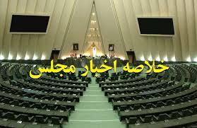خلاصه اخبار ۱۶ دی مجلس؛ پاسخ قانع کننده وزیر اقتصاد/اعتراض به قیمت روغن و تخم‌مرغ