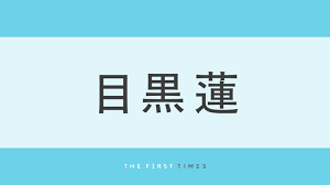 目黒蓮ちょんまげ和装姿で殺陣を披露！バンクーバーで撮影の『SHOGUN 将軍』メイキングに「髪型似合ってる」「凛々しくてかっこいい」「パフォーマンス楽しみ」（THE FIRST TIMES）