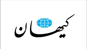 واکنش کیهان دربرابر اقدام ترامپ: تنگه هرمز را ببندید!