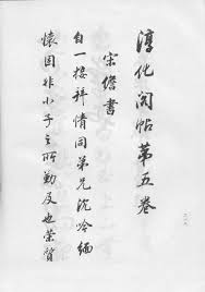 Image result for 淳化阁帖