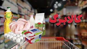 کالابرگ دهک‌های ۴ تا ۷ در این تاریخ واریز می شود/ چند میلیون نفر کالابرگ چهارم را گرفتند؟