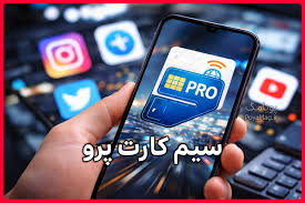 سیم کارت پرو بدون فیلتر به بازار آمد! سیم کارت پرو چیست و چطور بخریم ؟