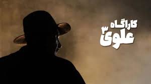 «کارآگاه علوی» از امشب روی آنتن می‌رود+ ویدئو