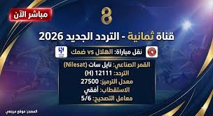 al hilal vs damac تردد قناة ثمانية 2026 Thamanya يشعل بحث الجماهير عن البث الأقوى الليلة