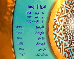 اوقات شرعی جمعه ۱۰ مرداد ۱۴۰۴ به افق یزد