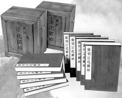 Image result for 淳化阁帖