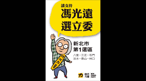 Image result for 馮光遠 吳育昇