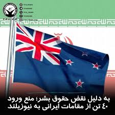 روز جاری، نیوزیلند از اعمال محدودیت سفر به این کشور برای ۴۰ تن از مقامات جمهوری اسلامی که در جریان اعتراضات دی‌ماه مرتکب نقض حقوق بشر شده‌اند، خبر داد. این ممنوعیت شامل افرادی از جمله اسکندر مومنی، وزیر کشور، اسماعیل خطیب، وزیر اطلاعات و محمد موحدی‌آزاد، دادستان ک