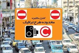 فردا طرح ترافیک اجرا می‌شود