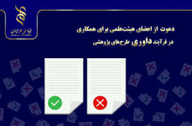دعوت از اساتید دانشگاه‌ها به داوری طرح‌های پژوهشی