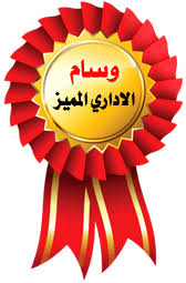 نتيجة بحث الصور عن وسام الادارة