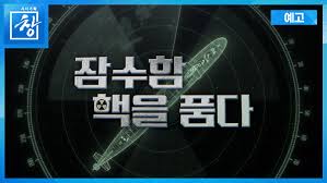 원자력 잠수함