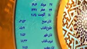 اوقات شرعی دوشنبه ۲۷ مرداد ۱۴۰۴ به افق یزد