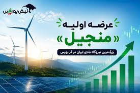 عرضه اولیه منجیل ۳ شهریور؛ هر کد چند سهم می‌گیرد و چقدر نقدینگی لازم است؟