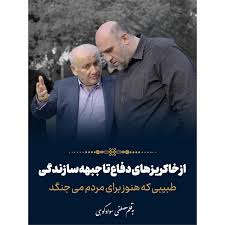 از خاکریزهای دفاع تا جبهه سازندگی طبیبی که هنوز برای مردم می جنگد