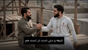 Farsnews | نماهنگ «ما با هم برادریم» در آستانه عید غدیر منتشر شد