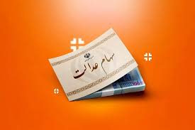 واریز سود سهام عدالت تیر ۱۴۰۵