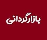 بورس پرس - برنامه سازمان بورس برای تغییر وظایف بازارگردان ها پس از ارزیابی