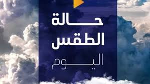 بسبب هذه الظاهرة | بيان عاجل من الأرصاد بشأن حالة الطقس اليوم الإثنين 1 ديسمبر 2025