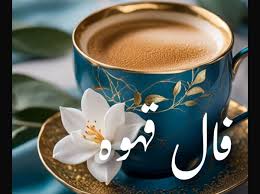 فردا - فال قهوه امروز پنجشنبه ۲۴ مهر ۱۴۰۴ | امروز فنجان‌تان چه رازی دارد