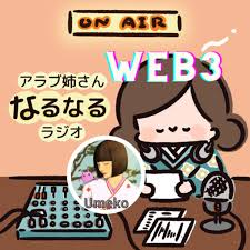 ✔︎1日10分のアラブ姉さん🕌web3/ウメコ - #555 chatGPTに慰められる娘