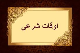 اوقات شرعی به افق تهران ۱ اسفند ۱۴۰۴/ ساعت طلوع و غروب خورشید مشخص شد
