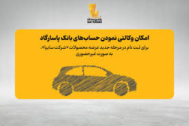 تسهیل ثبت‌نام سایپا با خدمات غیرحضوری بانک پاسارگاد؛ گامی دیگر در مسیر برند بانکداری دیجیتال